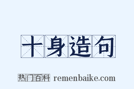十身造句是什么意思的图片